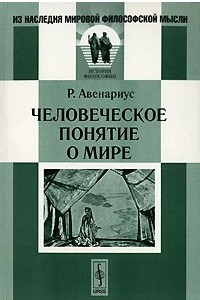 Книга Человеческое понятие о мире