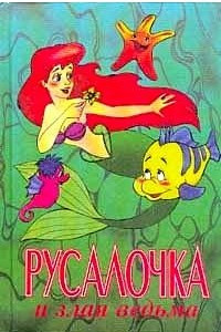 Книга Русалочка и злая ведьма