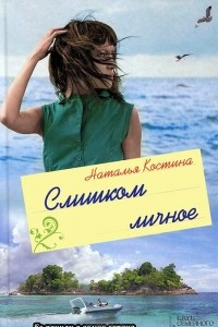 Книга Слишком личное