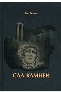 Книга Сад камней