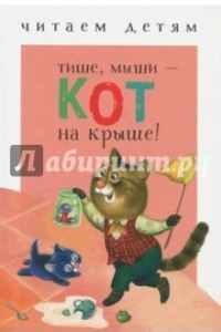 Книга Тише, мыши - кот на крыше!