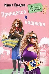 Книга Принцесса и нищенка