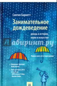 Книга Занимательное дождеведение. Дождь в истории, науке и искусстве