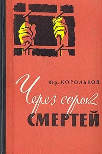 Книга Через сорок смертей