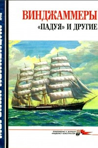 Книга Морская коллекция, 1998, № 03. Винджаммеры «Падуя» и другие