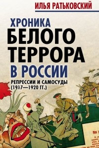 Книга Хроника белого террора в России. Репрессии и самосуды