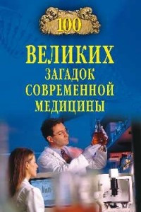 Книга 100 великих загадок современной медицины