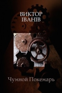 Книга Чумной Покемарь: Собрание прозы