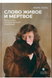 Книга Слово живое и мертвое. Искусство литературного перевода