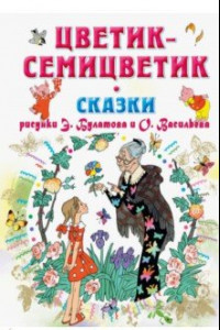 Книга Цветик-Семицветик. Сказки