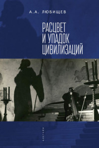 Книга Расцвет и упадок цивилизации