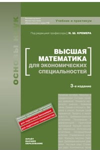 Книга Высшая математика для экономических специальностей