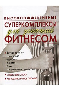 Книга Высокоэффективные суперкомплексы для занятий фитнесом