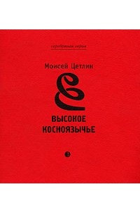 Книга Высокое косноязычье