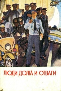 Книга Люди долга и отваги. Книга 1