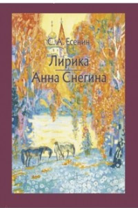 Книга Лирика. Анна Снегина