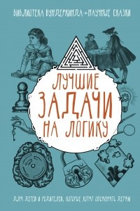 Книга Лучшие задачи на логику