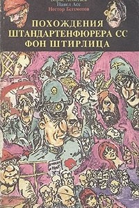 Книга Похождения штандартенфюрера СС фон Штирлица. В двух томах. Том 2