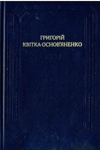 Книга Повісті та оповідання, драматичні твори