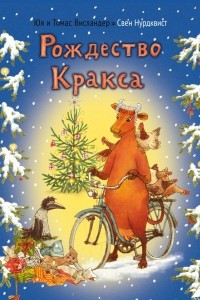 Книга Рождество Кракса