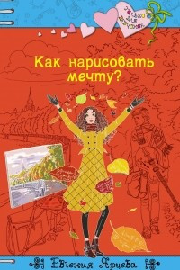 Книга Как нарисовать мечту?