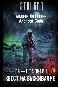 Книга Я - сталкер. Квест на выживание