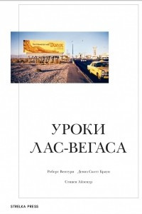 Книга Уроки Лас-Вегаса: забытый символизм архитектурной формы