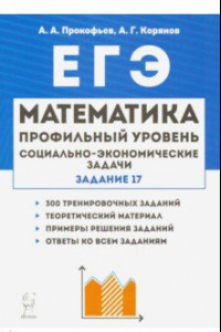 Книга ЕГЭ. Математика. 10-11 классы. Социально-экономические задачи. Задание 17