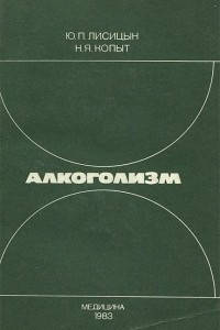 Книга Алкоголизм