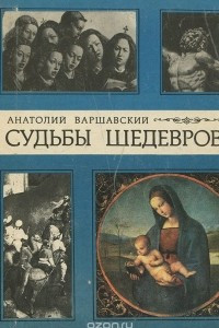 Книга Судьбы шедевров