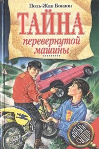 Книга Тайна перевернутой машины