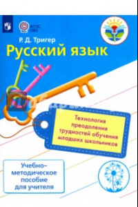 Книга Русский язык. Технология преодоления трудностей обучения младших школьников. ФГОС ОВЗ