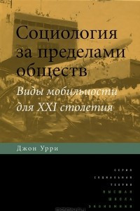 Книга Социология за пределами обществ. Виды мобильности для XXI столетия