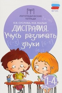 Книга Дисграфия. Учусь различать звуки. 1-4 классы