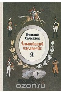 Книга Альпийский эдельвейс