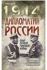 Книга Дипломатия России. Опыт Первой мировой войны