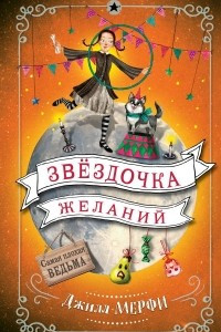 Книга Звёздочка желаний