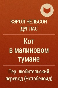 Книга Кот в малиновом тумане