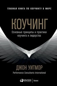 Книга Коучинг. Основные принципы и практики коучинга и лидерства