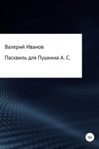 Книга Пасквиль для Пушкина А. С.