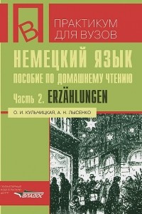 Книга Немецкий язык. Пособие по домашнему чтению. Часть 2. Erzahlungen