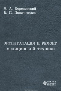 Книга Эксплуатация и ремонт медицинской техники