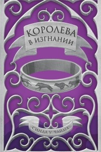 Книга Королева в изгнани