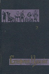 Книга Стефан Цвейг. Собрание сочинений в семи томах. Том 2