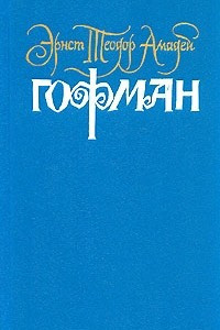 Книга Собрание сочинений в шести томах. Том 4. Книга 1