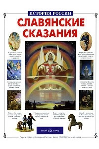 Книга Славянские сказания