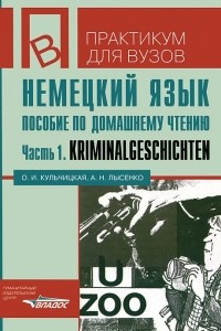 Книга Немецкий язык. Пособие по домашнему чтению. Часть 1. Kriminalgeschichten