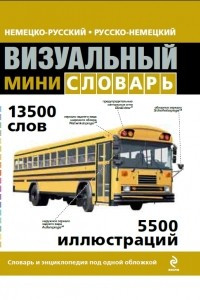 Книга Немецко-русский русско-немецкий визуальный мини-словарь