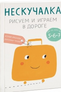 Книга Нескучалка. Рисуем и играем в дороге. Для тех, кому уже 5, 6, 7