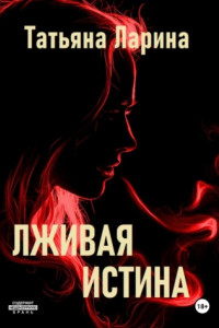 Книга Лживая истина